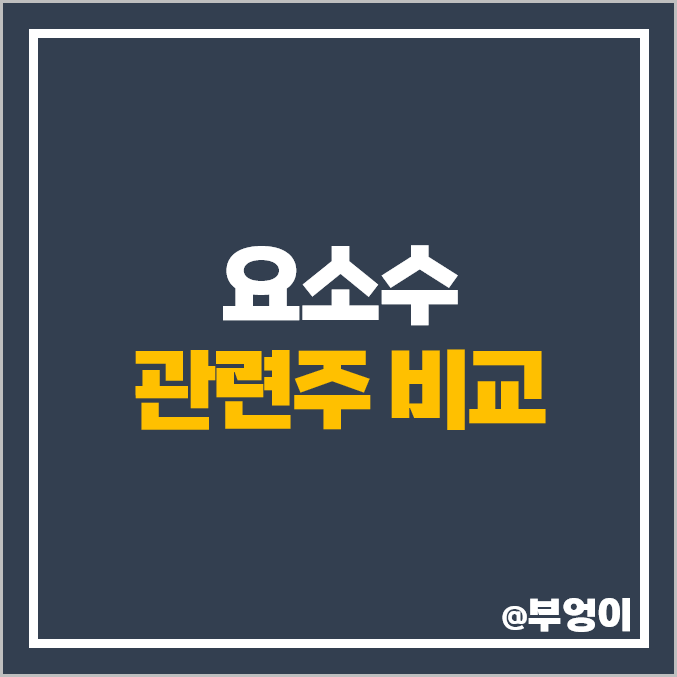 요소수 관련주 대장주 유니온 주식 롯데정밀화학 주가 요소수 관련주 대장주 유니온 주식 롯데정밀화학 주가