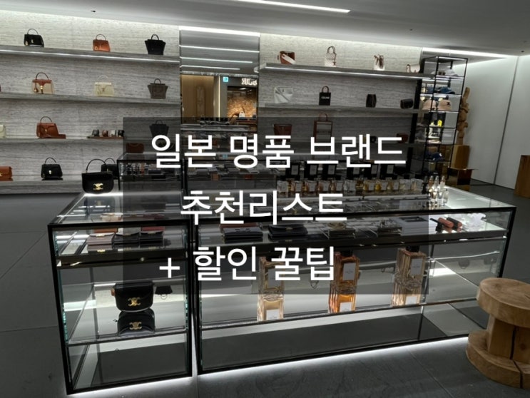  [똑여] 쇼핑편 일본여행 셀린느 구매 / 한국보다 저렴한 명품 브랜드 추천