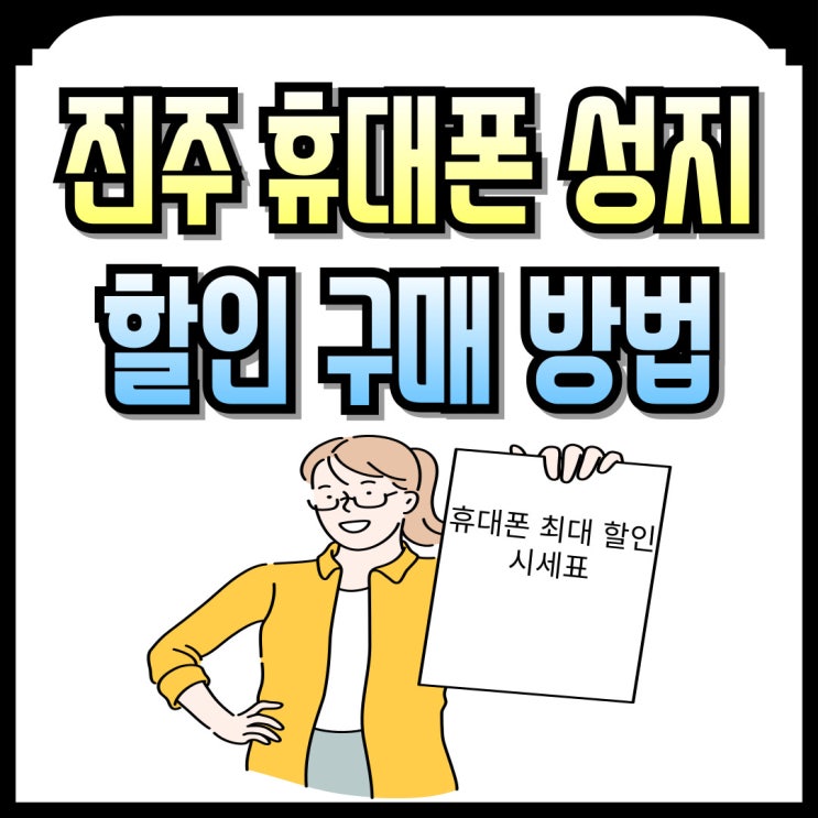  진주 휴대폰 성지 핸드폰 최대할인 구매 방법