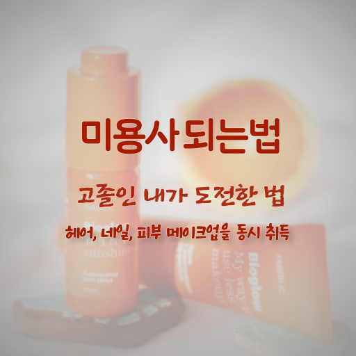  피부관리 창업 , 피부관리사자격증 창업 시작할 때, 준비해야 하는 것은?