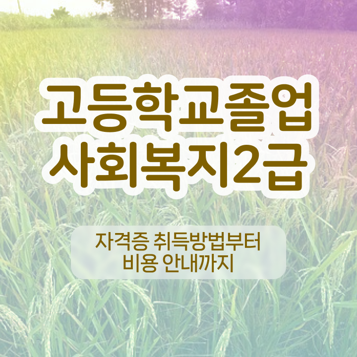  사회복지사2급필수과목 ~ 바쁜 직장인도 쉽게 사회복지사 취득할 수 있었던 방법