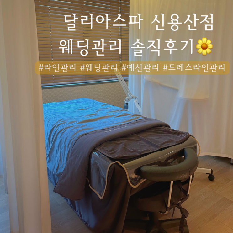  달리아스파 신용산점 | 용산신부관리 윤곽관리 솔직후기  
