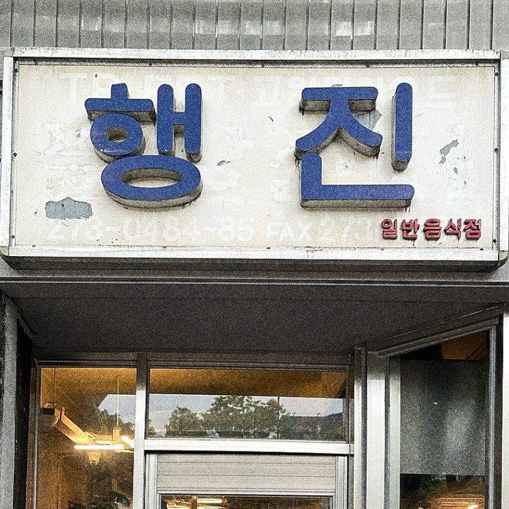  외관에 끌려 간 노포 분위기의 냉삼 맛집 합정동 망원역 행진 급냉 삼겹살 멸치된장찌개 볶음밥 리뷰.