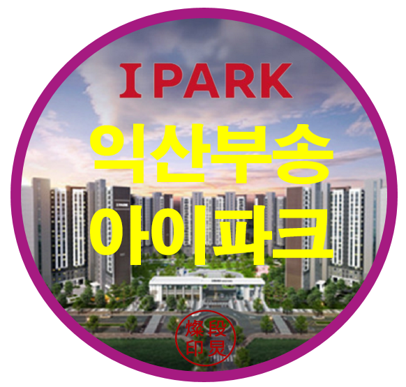  익산 부송 아이파크 아파트 공급정보