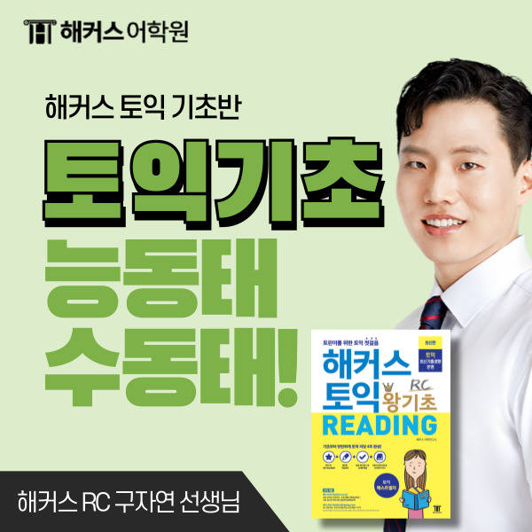  [토익 기초] 능동태 수동태 정리! 해커스어학원 토익 문법 Tip