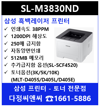  [효율좋은 임대전용 삼성흑백프린터] [SL-M3830ND 소모품 및 옵션]