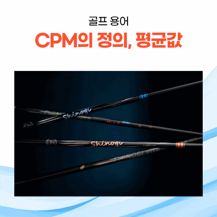  [골프 용어] 골프에서 말하는 클럽 CPM의 정의와 클럽별 평균 CPM