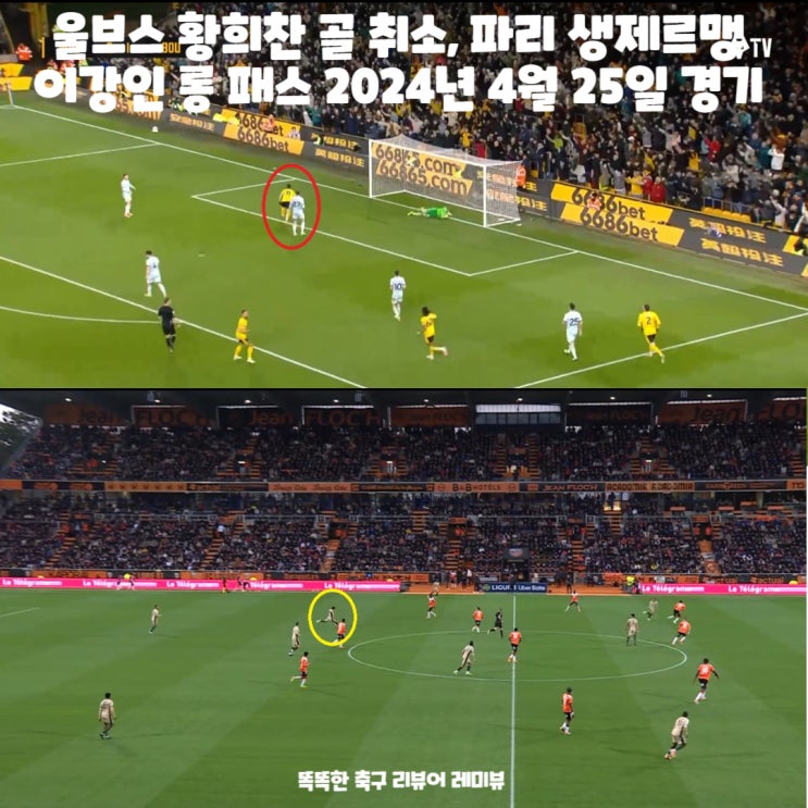 울브스 황희찬 골 취소, 파리 생제르맹 이강인 롱 패스 2024년 4월 25일 경기 울브스 황희찬 골 취소, 파리 생제르맹 이강인 롱 패스 2024년 4월 25일 경기