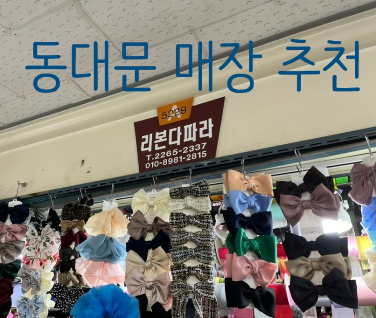 [동대문] 전통혼례, 셀프웨딩 촬영 소품, 한복 머리장식, 리본, 부케참 구매처