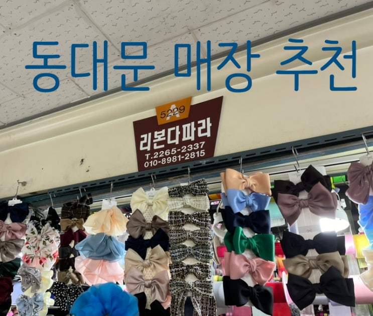  [동대문] 전통혼례, 셀프웨딩 촬영 소품, 한복 머리장식, 리본, 부케참 구매처