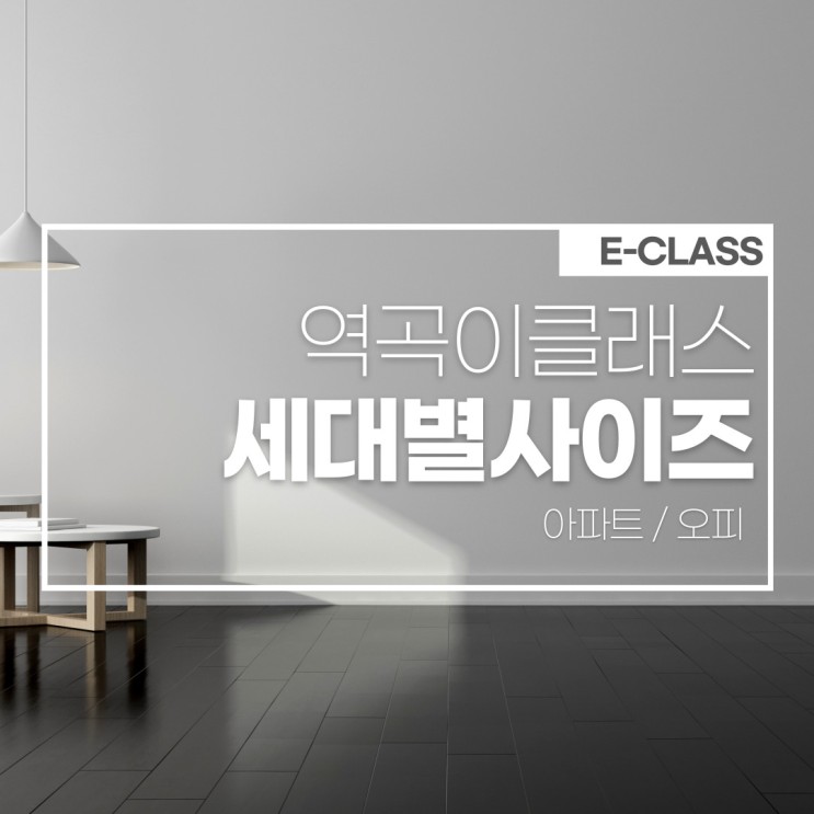 역곡이클래스 신축 아파트/오피스텔 세대별 사이즈 소개 !