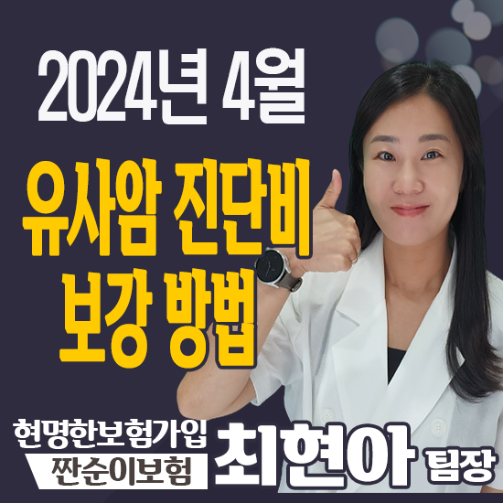  암보험 유사암진단비 실속 가성비 준비방법