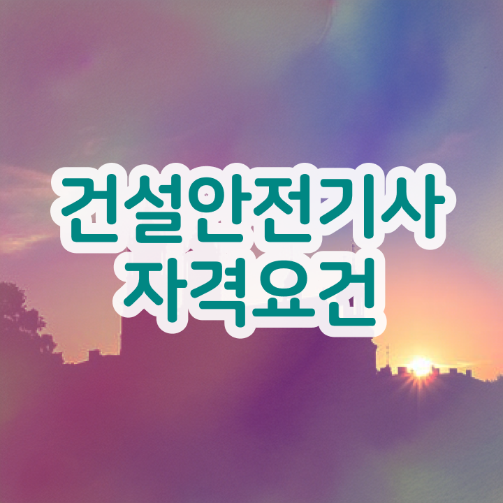  건설안전기사 공부법 건설안전기사 응시자격 관련학과 아니어도 온라인 수업만으로 초단기 준비했던 과정