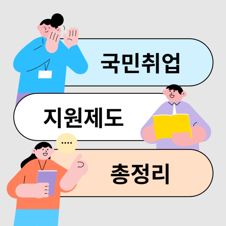  국민 취업지원 제도 구직자라면 필수 정보