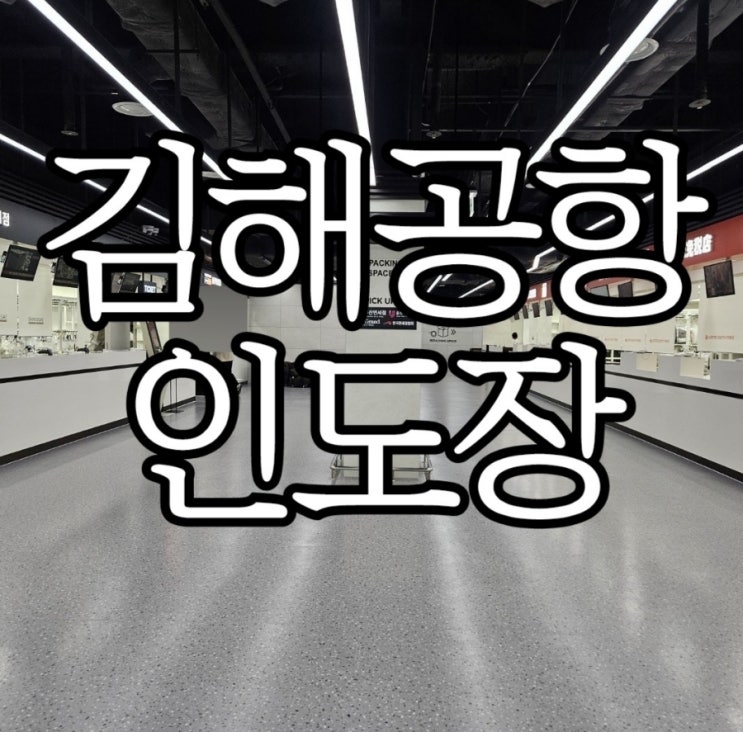  김해공항 면세품 인도장 변경 장소