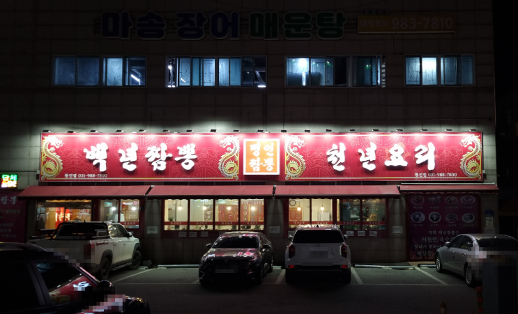 김포 짬뽕 맛집 중국요리 중화요리 짜장면 탕수육 백년짬뽕 천년요리 천년만두 명인짬뽕 통진점 해장 비추천 마송리 김포대로 중국집 자장 황제짬뽕 솔직후기 김포 짬뽕 맛집 중국요리 중화요리 짜장면 탕수육 백년짬뽕 천년요리 천년만두 명인짬뽕 통진점 해장 비추천 마송리 김포대로 중국집 자장 황제짬뽕 솔직후기