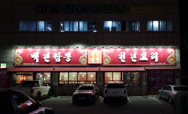 김포 짬뽕 맛집 중국요리 중화요리 짜장면 탕수육 백년짬뽕 천년요리 천년만두 명인짬뽕 통진점 해장 비추천 마송리 김포대로 중국집 자장 황제짬뽕 솔직후기