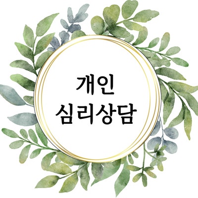  [마음정리 심리상담소] 개인 심리상담 서비스 안내