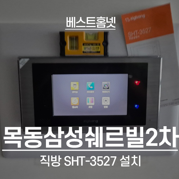  양천구 신정동 목동삼성쉐르빌2차아파트 직방(삼성) 비디오폰 SHT-3527 설치 후기