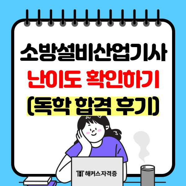 소방설비산업기사 난이도 확인하기 (독학 합격 후기) 소방설비산업기사 난이도 확인하기 (독학 합격 후기)