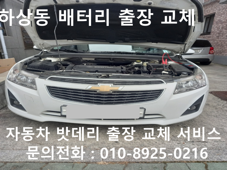 하상동 자동차배터리 교체 크루즈 차량 방전으로 신속한 밧데리 출장 교환