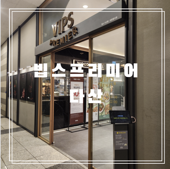  아이 생일날 방문한 빕스 프리미어 다산점 샐러드바 후기