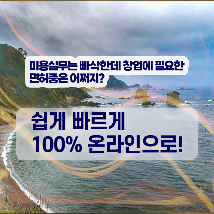  미용사국가자격증 , 미용자격증 시험없이 온라인수업듣고 땄어요