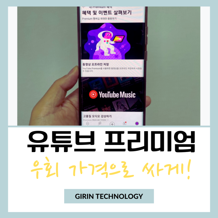  유튜브 프리미엄 우회 가격으로 싸게 할인 받는 방법