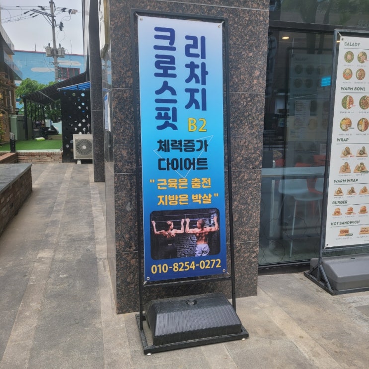  천호역:[크로스핏 리차지]후기/ 근육충전! 지방박살! 100세 시대 운동은 지금부터!