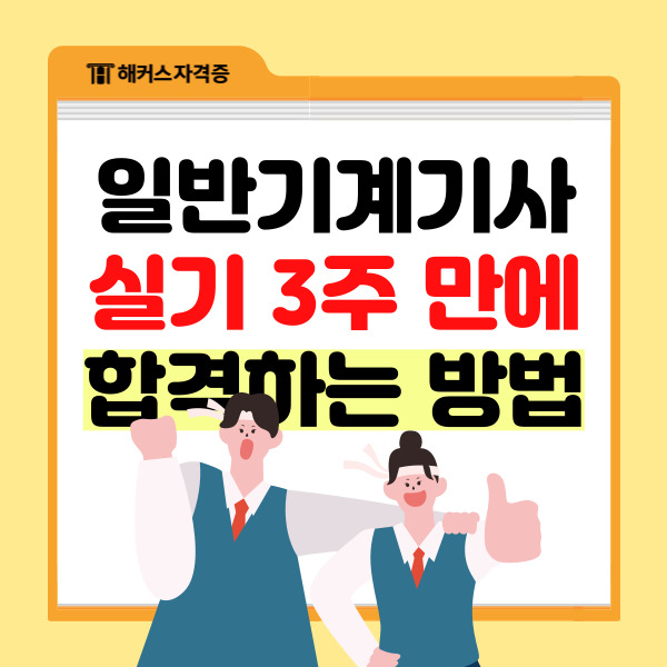 일반기계기사 실기 3주 만에 합격하는 방법