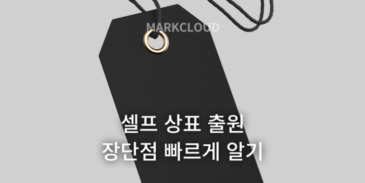  셀프 상표출원의 장단점 빠르게 알아보기