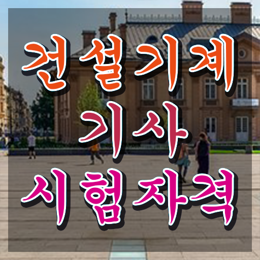  건설기계설비기사 시험 자격 건설기계설비기사 시험자격 경력없는 사람도 학점은행제 인강으로 5달만에 완성할 수 있었던 노하우