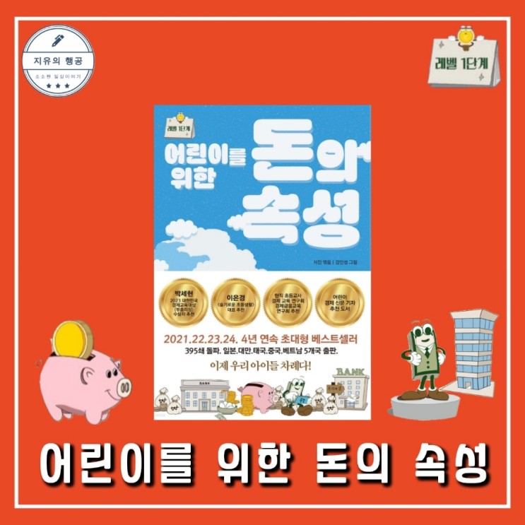 어린이를 위한 돈의 속성 | 초등학생 경제책 추천 도서