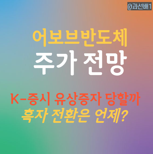  어보브반도체 주가 전망 - AI 관련주와 유상증자