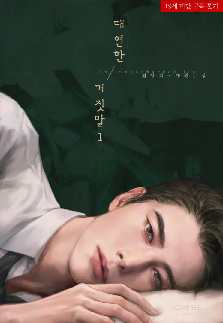  [로맨스 리뷰] 김언희 - 태연한 거짓말