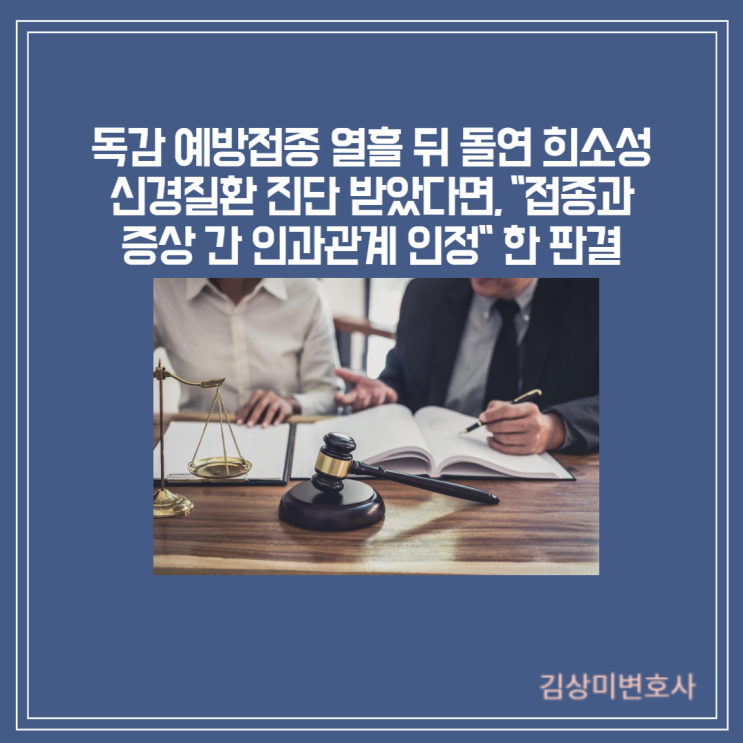 [부산/창원/울산/김해 의료전문변호사][판결] 독감 예방접종 열흘 뒤 돌연 희소성 신경질환 진단 받았다면…