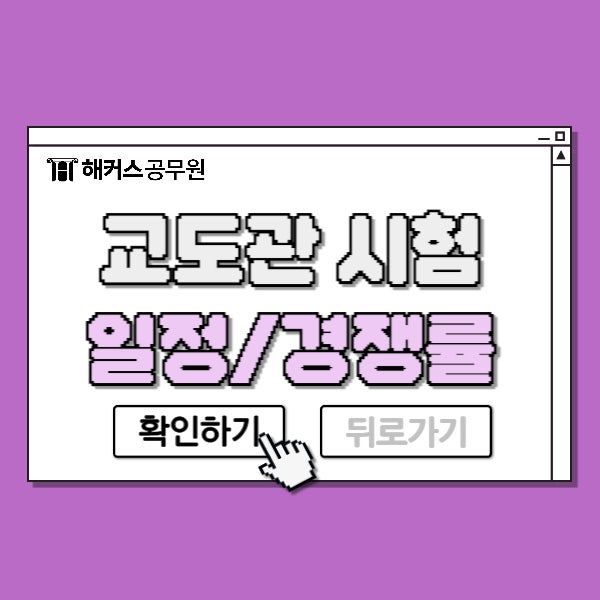  교도관 시험 날짜/과목/응시조건/하는일/경쟁률 알아보기