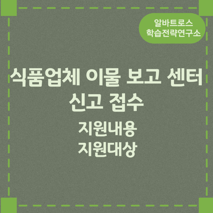 식품업체 이물 보고 센터 신고 접수 지원내용 및 지원대상 식품업체 이물 보고 센터 신고 접수 지원내용 및 지원대상
