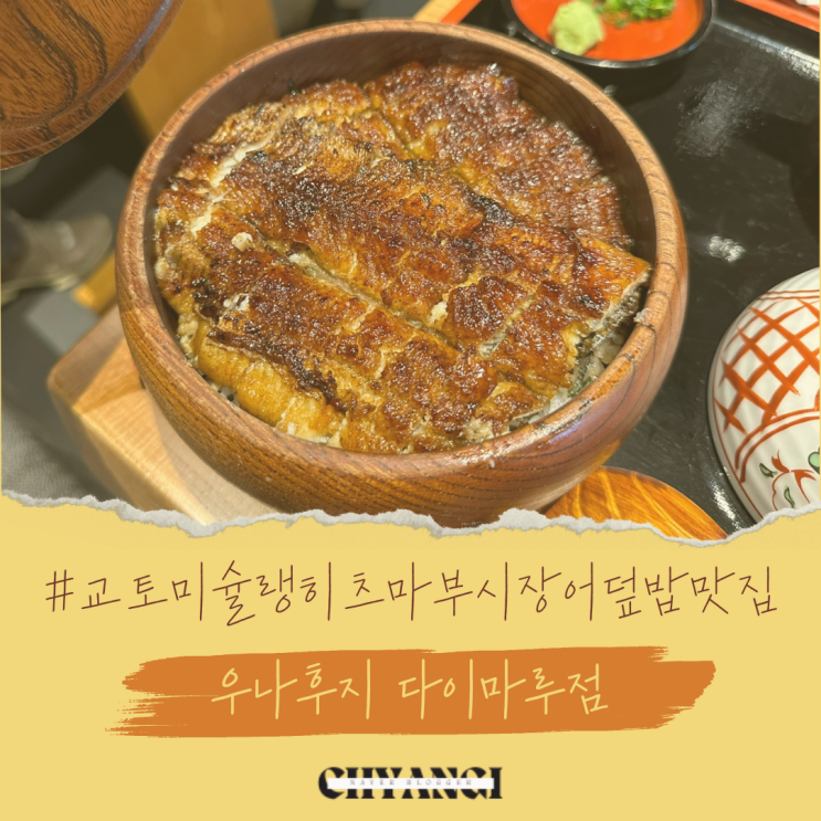  교토 미슐랭 장어덮밥 맛집 [우나후지 다이마루] 메뉴 가격 구글예약방법 / 히츠마부시 우나기동 차이점