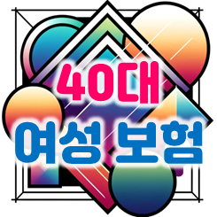  40대여성보험 가입: 40대여성실비보험 및 40대여성암보험 가격 비교 요령 안내