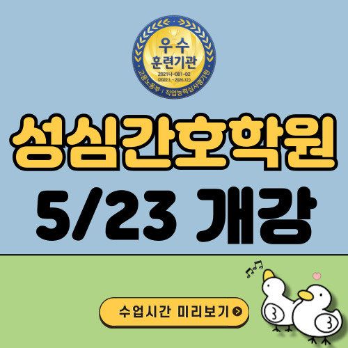  의왕간호학원 간호조무사 실습 미리보기''