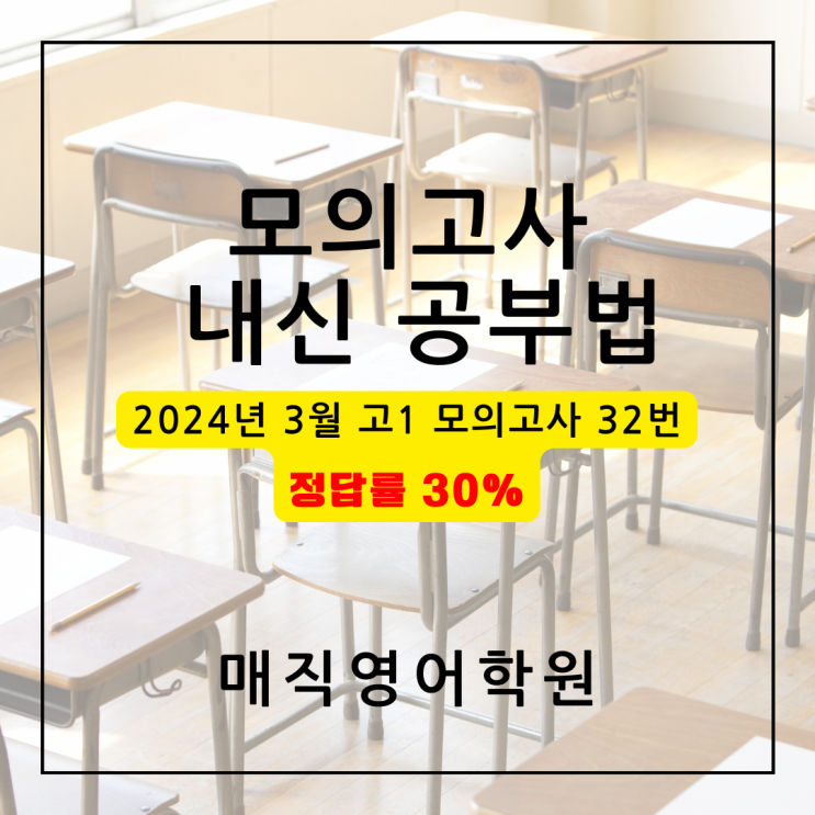 서신동 영어학원 제공 - 모의고사 내신 공부법 - 2024년 3월 고1 32번