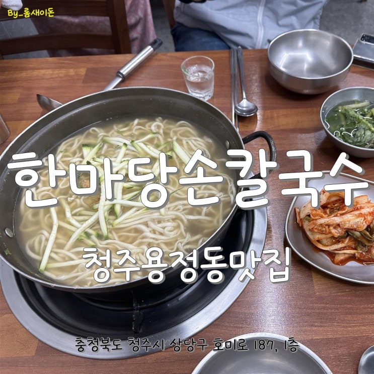  청주용정동맛집 _ 다시찾은 한마당손칼국수