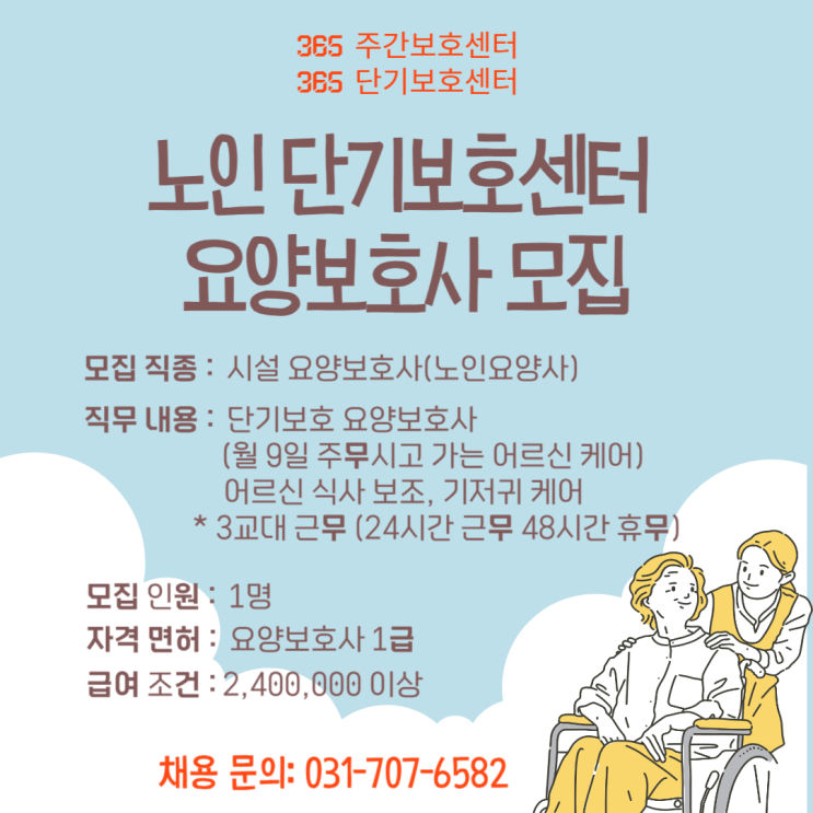  365 주간보호센터·365 단기보호센터에서 단기보호 요양보호사님을 모집합니다!