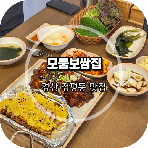 모둠보쌈집 경산점 사진 1