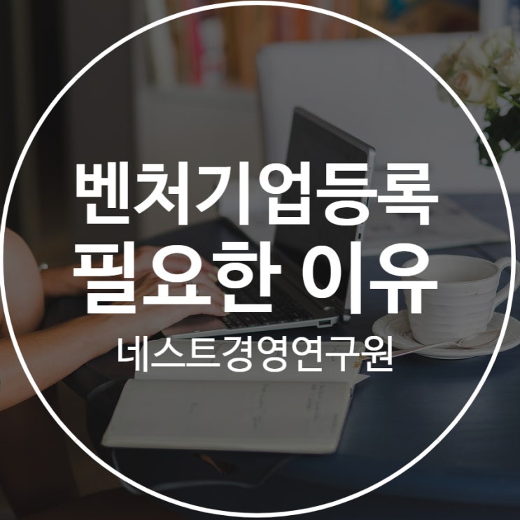  벤처기업등록 필요한 이유