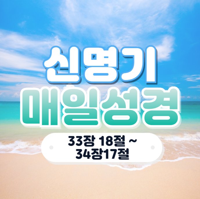 매일 성경 큐티 4월 26일 신명기 33:18-34:12 나눔 14일차 매일 성경 큐티 4월 26일 신명기 33:18-34:12 나눔 14일차