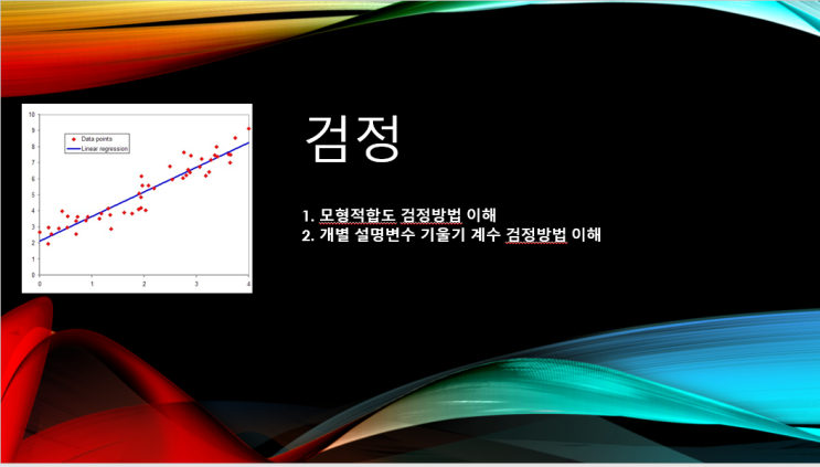  모형적합도검정 및 개별 설명변수 기울기 검정 (계량경제학5)