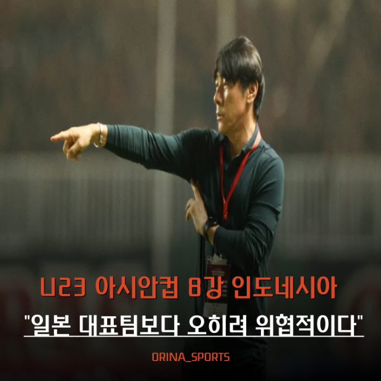 U23 아시안컵 <b>신태용 감독 인도네시아</b> 일본보다 위협적이다