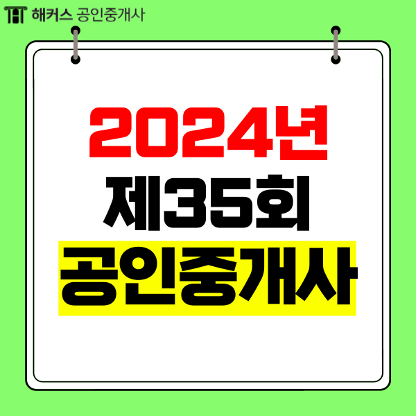  2024년 제35회 공인중개사시험접수 기간, 일정 확인!(입문서 무료배포)
